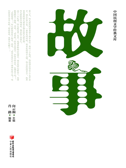 Cover image for 中国民间文学经典文库·故事